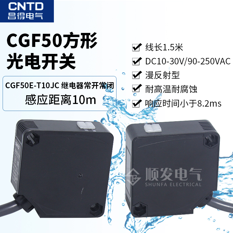CNTD昌得对射型光电开关 CGF50-T10JC 感应开关 常开常闭