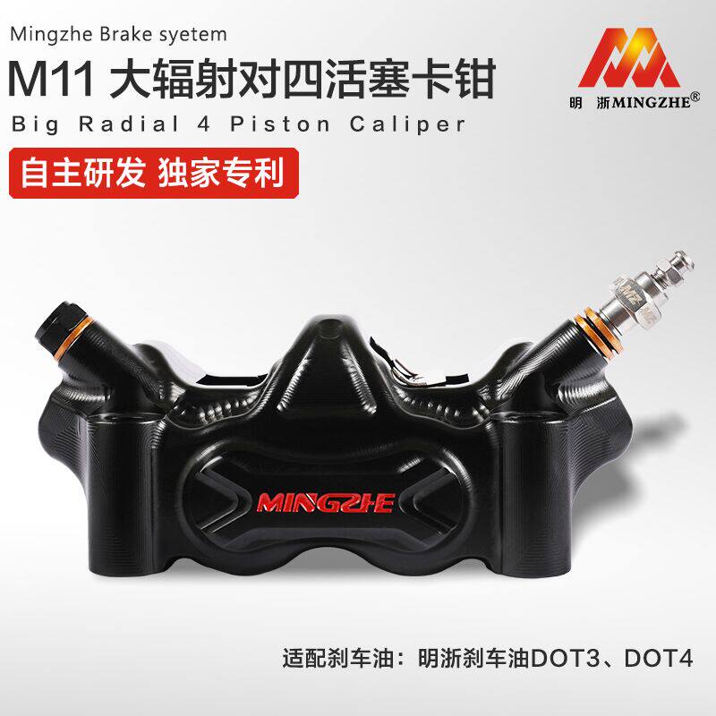 厂家直供明浙卡钳M11大辐射卡钳大对四活塞摩托车电摩改装刹车泵