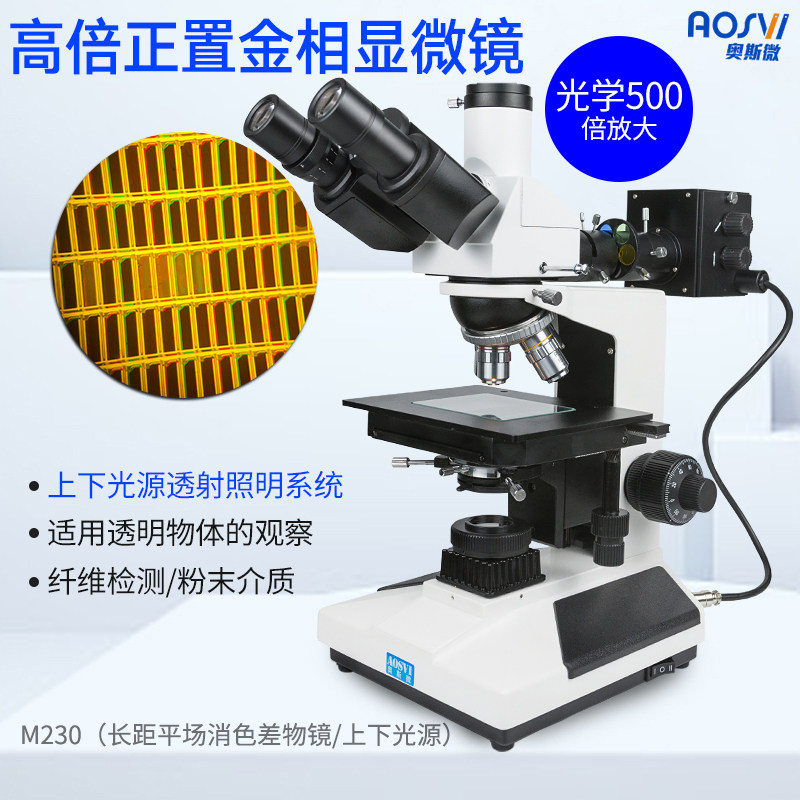 奥斯微 高倍工业双目三目金相显微镜5000倍专业光学显微镜电子光