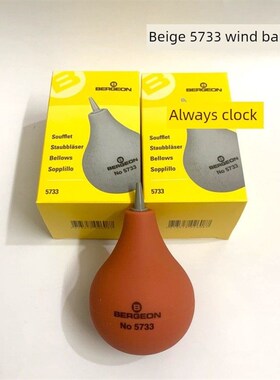 瑞士进口 博格 BERGEON 5733 软胶吹风球 吹灰尘球 修表吹尘工具