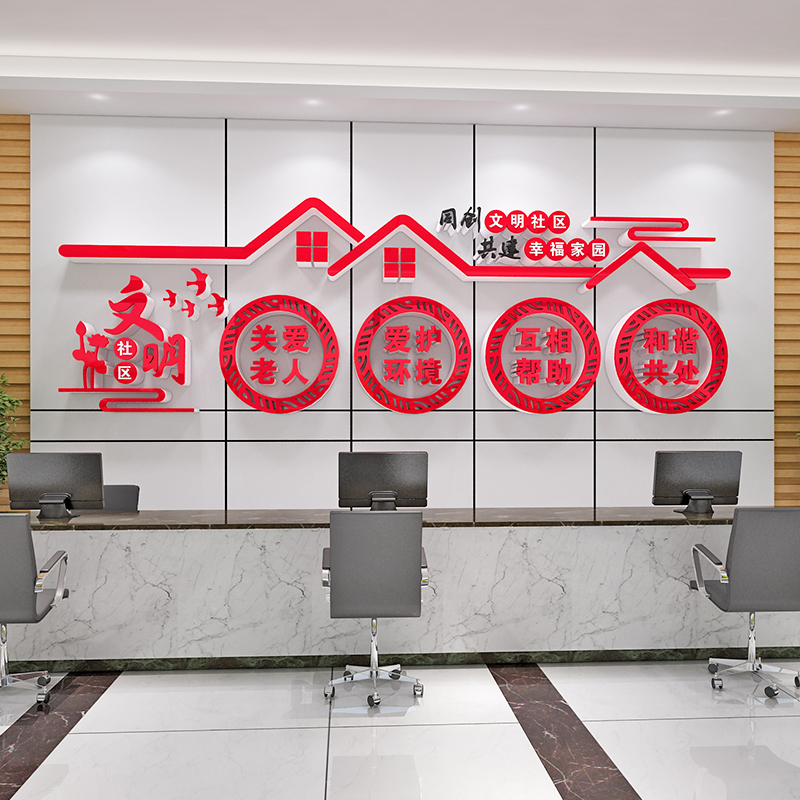 小区物业办公室社区文化墙贴纸画装饰布置养敬老院宣传口号3d立体