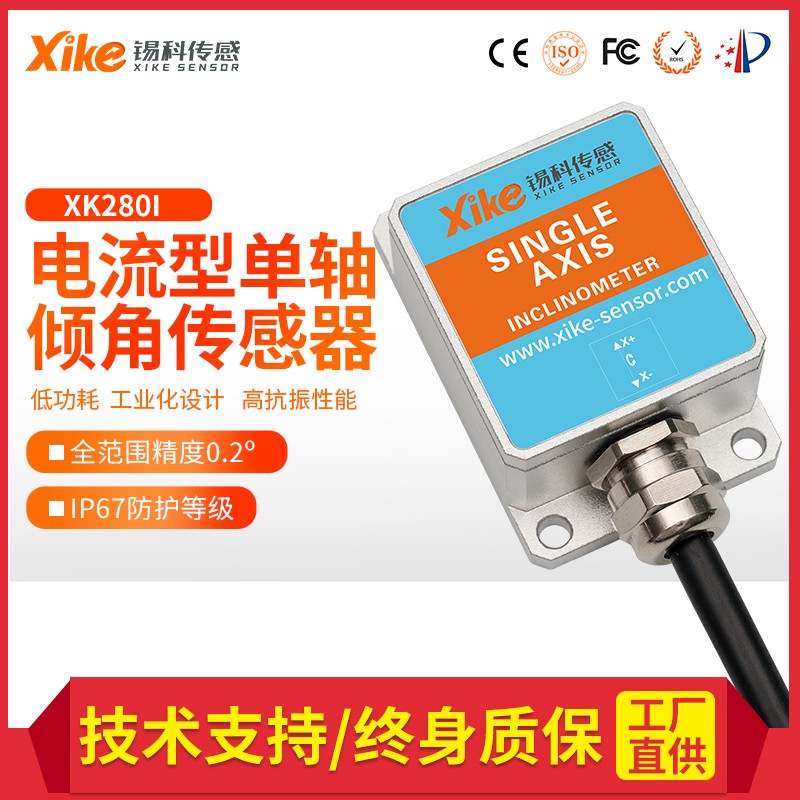 XK280I单轴电流输出倾角传感器 垂直度测量仪 角度测量电子倾角仪