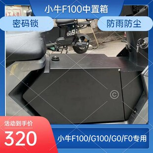 G100 配件 锁防水防尘中置箱改装 一体座 G0储物盒密码 小牛F100