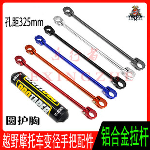 越野摩托车变径手把管通用铝合金拉杆加固杆护胸棉安装横杠改装件