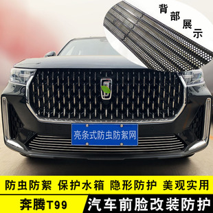 T33中网专用装 2019 22款 奔腾T99 防虫防絮配件 饰亮条前杠格栅改装