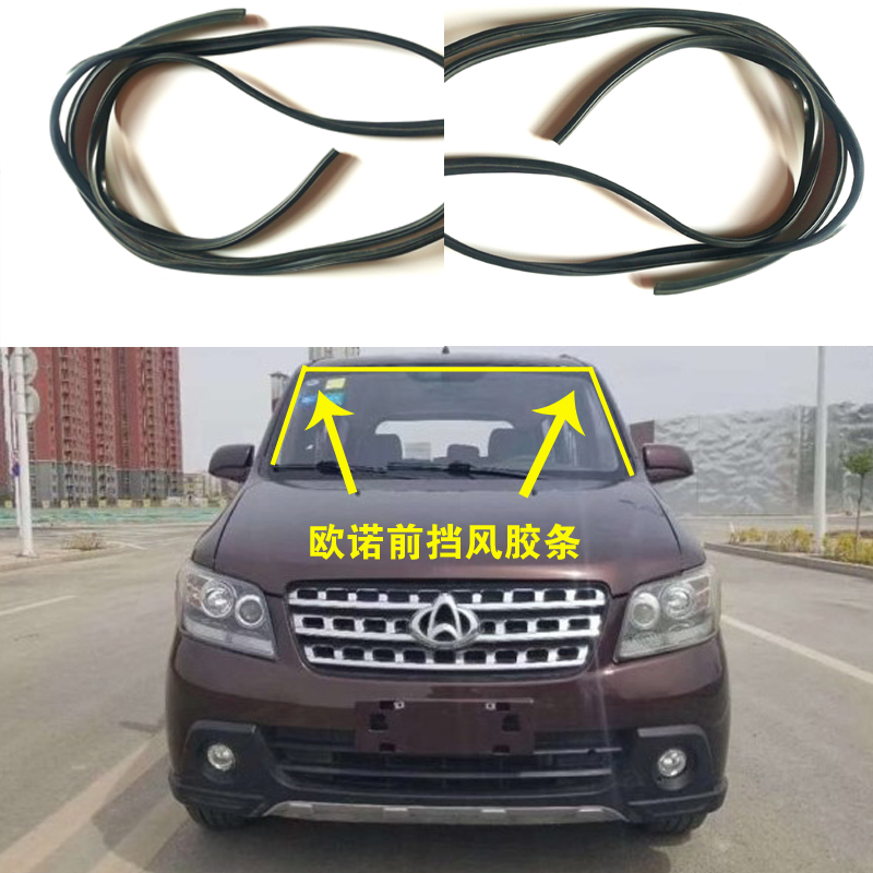 适配长安欧诺欧尚前挡风玻璃密封条车窗橡胶条车门玻璃外挡水条
