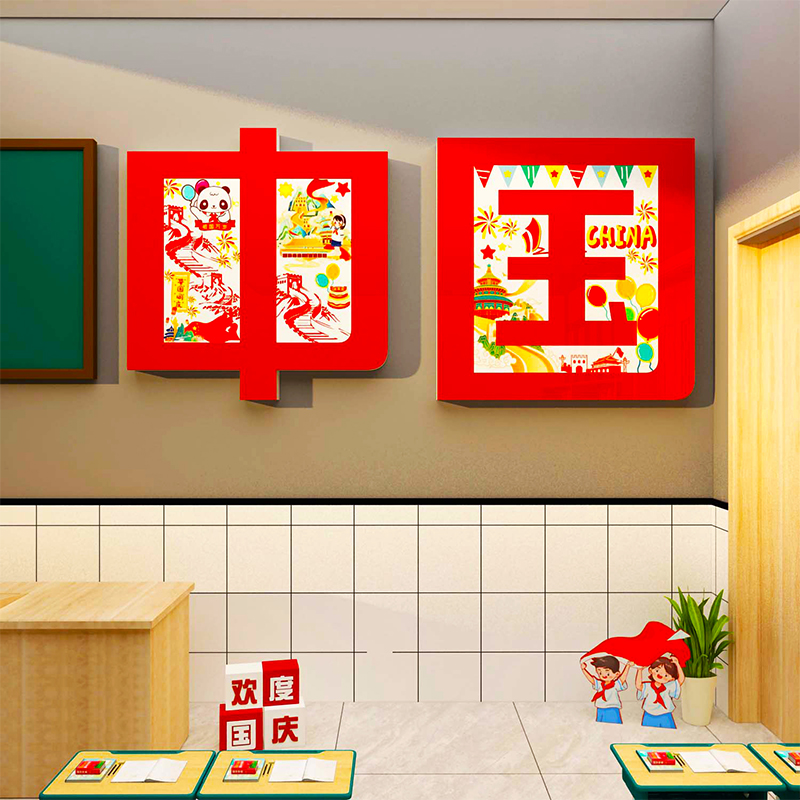 爱国主题墙贴庆国庆氛围装饰黑板报红色主题小学教室文化墙面装饰
