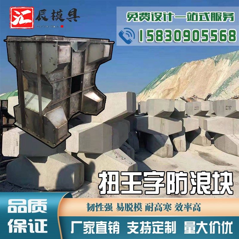 扭王字防浪块模具海岸线放浪石预制构件四角锥体消浪块混凝土模板