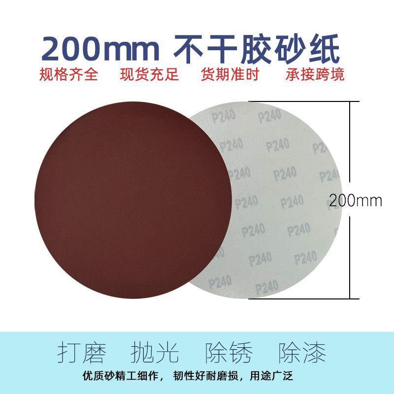 8寸200mm圆形背胶砂纸砂带机圆盘砂纸氧化铝干磨家具木工抛光砂纸