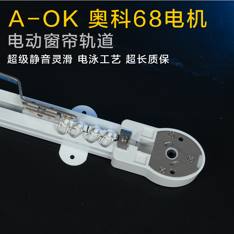 奥科电动窗帘轨道 自动窗帘开合帘轨道  电泳工艺am68智能轨道