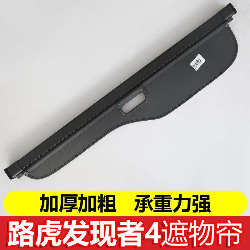 老新款路虎发现4遮物帘后备箱改装YJQ用专发现者3者原厂款遮物板