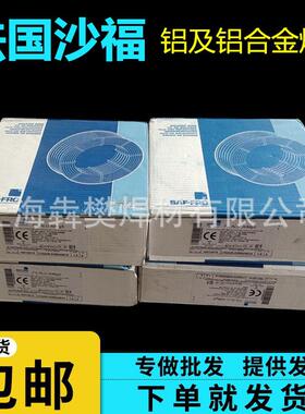 法国沙福E焊535MVX/5183铝镁4043/404R7铝硅合金ER1100/61070纯铝