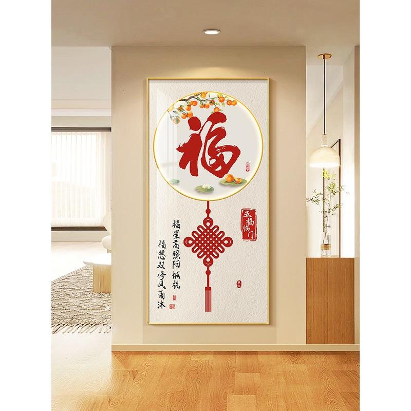 玄关饰新款福字客厅过道画新中壁装式高档竖版入画46548912户走廊