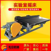 实验室LY110摇0小POD床微型重力选矿床摇玻璃钢矿泥矿砂摇床设备