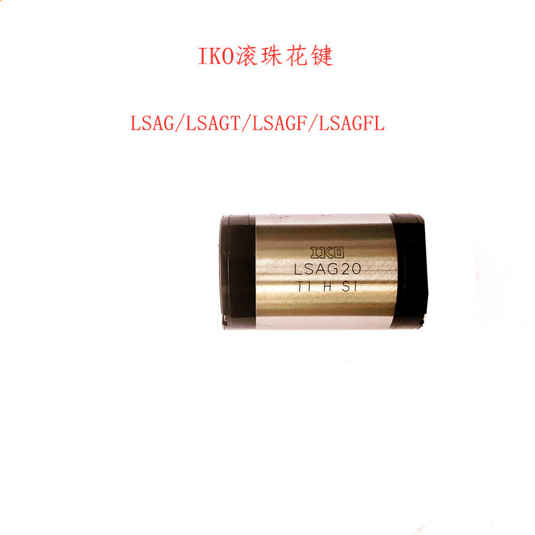 IKOLSAGF8 LSAG8 MAGF8 LSAGL6 LSAG20 LSAGFL30LSAGFL15花键轴套