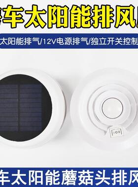 房车改扇装品大全0112V太阳能蘑菇头排风扇顶置排用气换气扇配件
