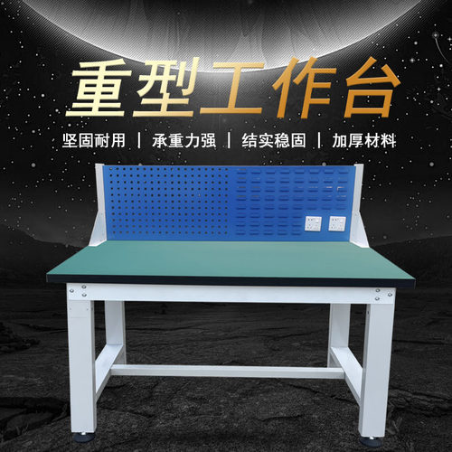 重型防静电工作台钳工工作台桌子车间工厂维修桌操作台带挂板抽屉