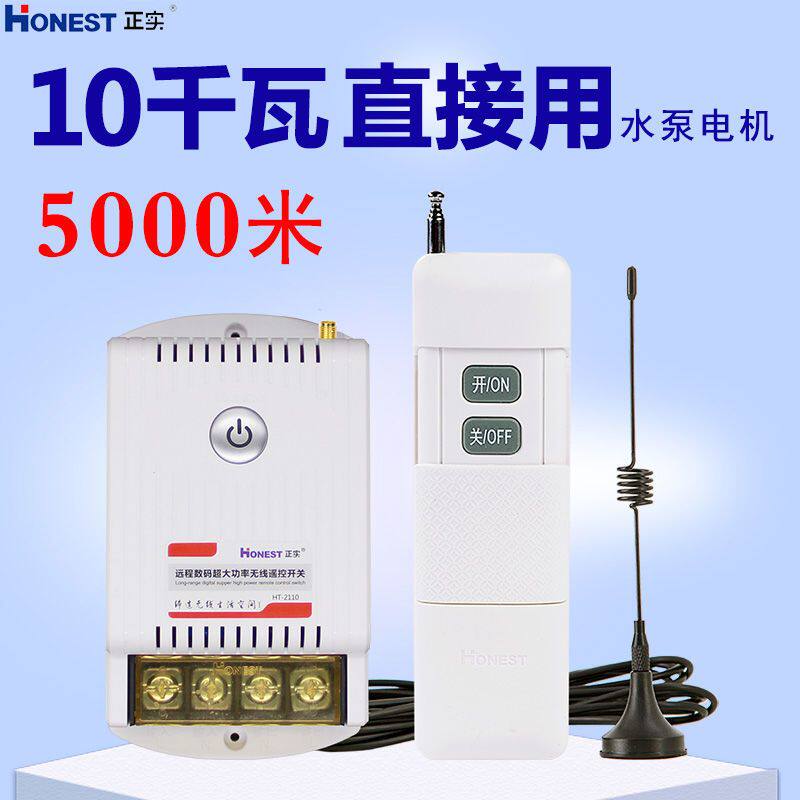 无线遥控开关220V5000米10千瓦大功率通用家用智能水泵电源控制器