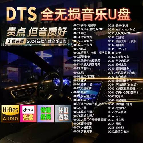 汽车载U盘音乐2024抖音新歌网红热门歌曲无损高音质mp3车用优盘dj