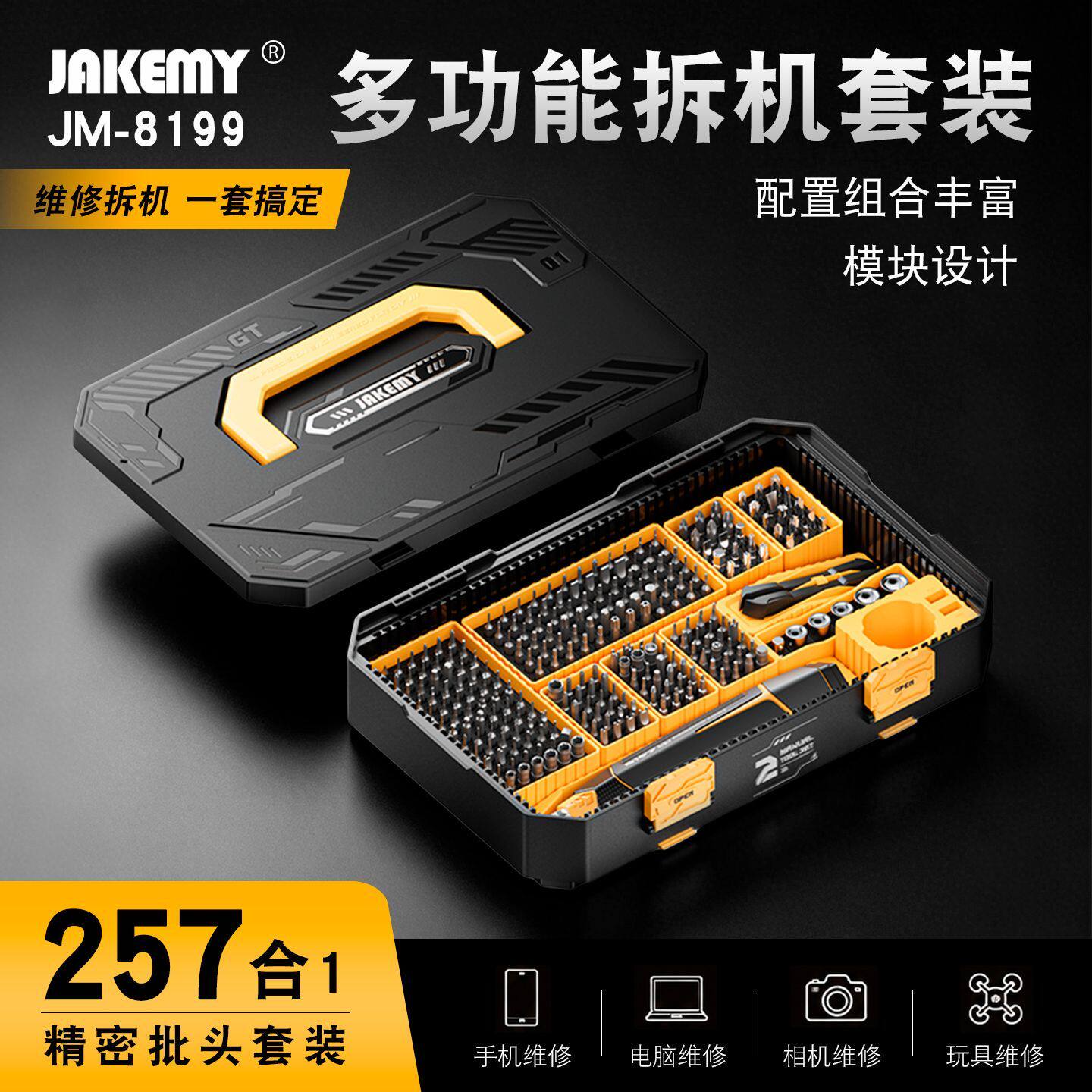 杰科美螺丝批套装257件套多功能拆机工具组手机维修起子JM-8199