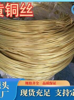 厂家直销H70黄铜c2600铜丝黄铜扁丝黄铜线线H黄7JLO0管黄铜规格齐