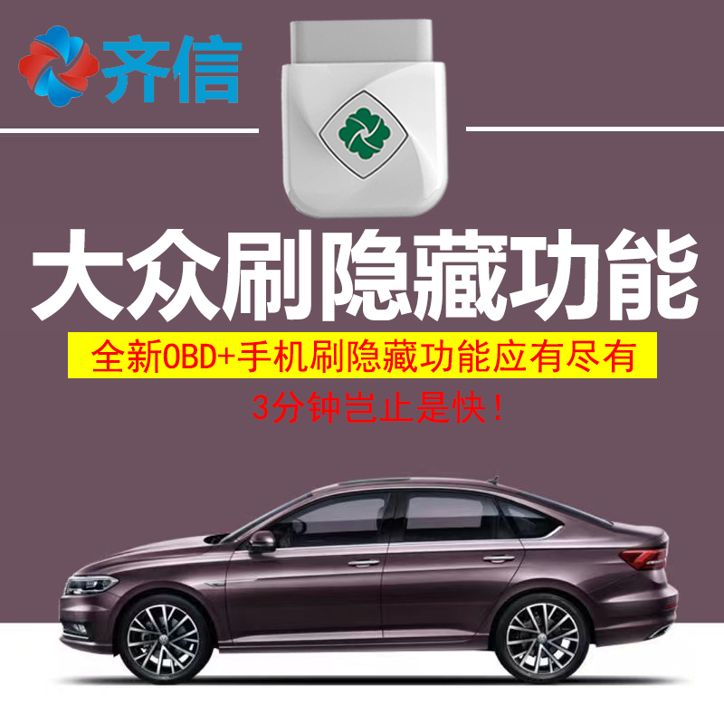 齐信22款大众迈腾OBD刷隐藏 帕萨特宝来朗逸探岳速腾 启停关闭器