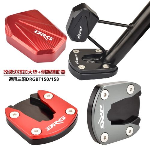 适用SYM三阳DRG150改装边脚撑加大垫 DRGBT158侧踢辅助块小脚架座