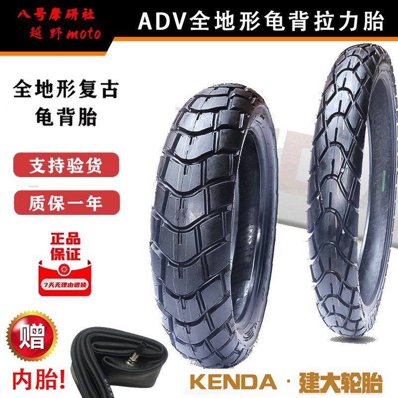 建大越野ADV拉力摩托车龟背全地形耐磨轮胎90-110-13021/17/18/16