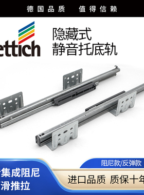 德国海蒂诗hettich三节全拉出反弹隐藏静音阻尼抽屉托底轨道