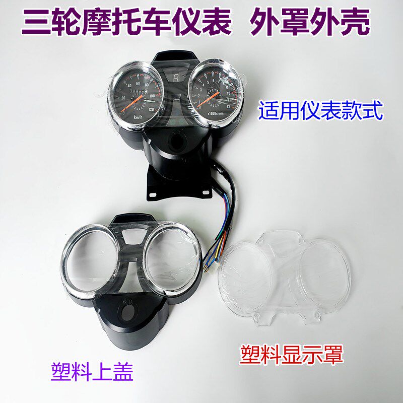 三轮摩托车仪表外壳外罩透明白罩改装配件塑料上盖里程迈速罩装饰