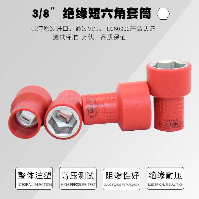 1000V绝缘套筒六3/8角套筒头6-24mm电工工具双安全认证台湾原产