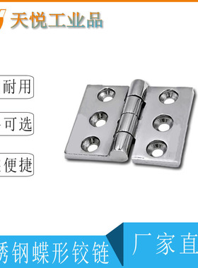 HHSZ100(孔距60*30*30)SUS304不锈钢 蝶形铰链  304重型铰链