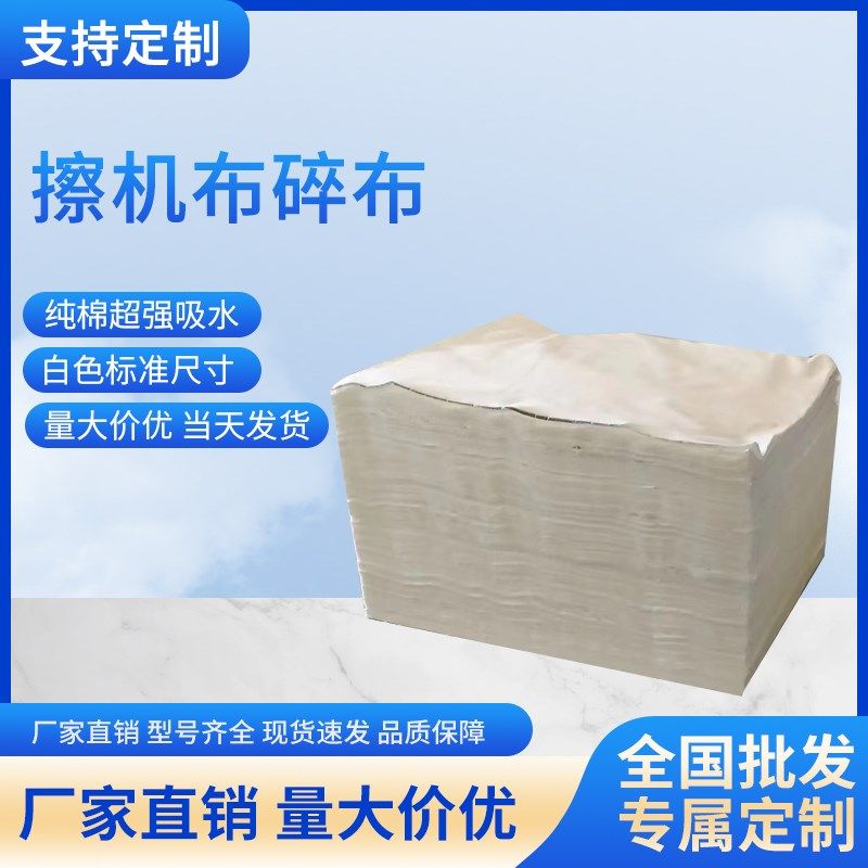 擦机布碎布棉质纯色工业抹布吸油吸水不掉毛全白碎布棉纱清洁布块