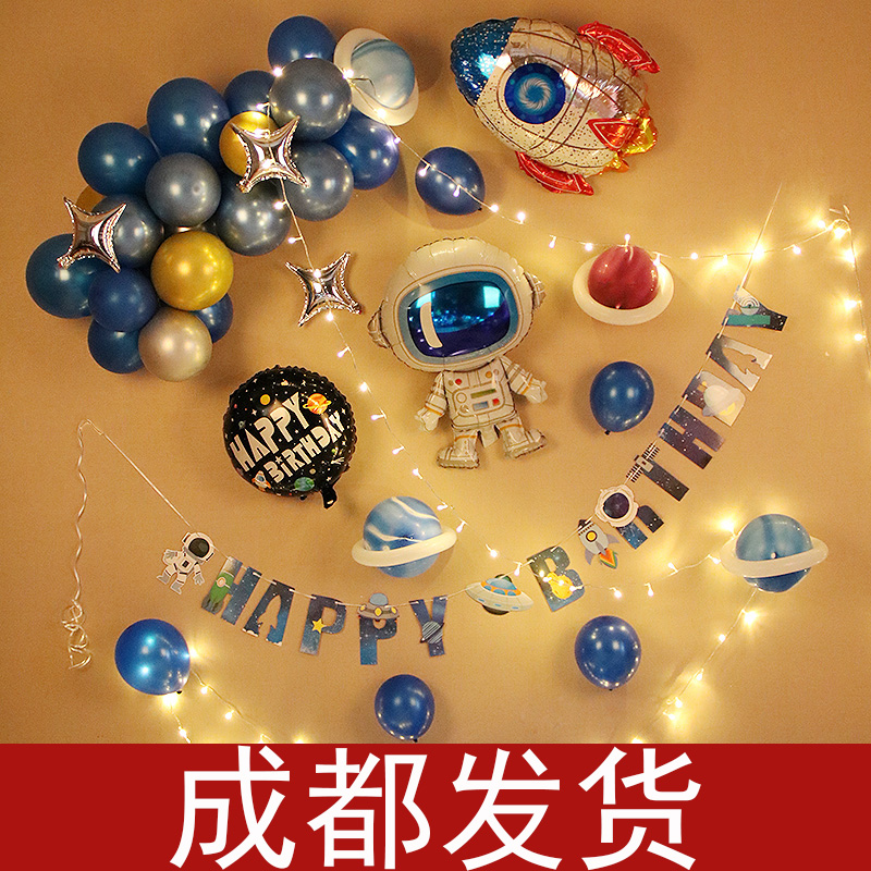 成都儿童太空人主题生日布置男孩气球快乐宝一周岁背景墙场景装饰