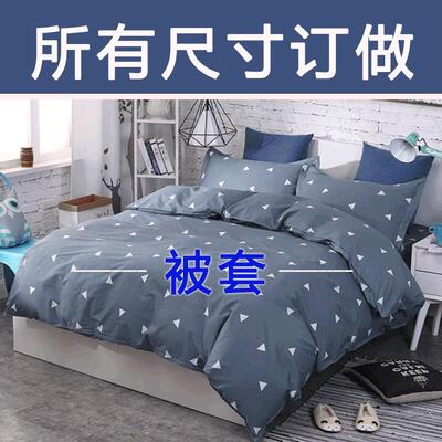 被套单件130x140x150 160x170x180x190x200x210x120x230cm250被罩