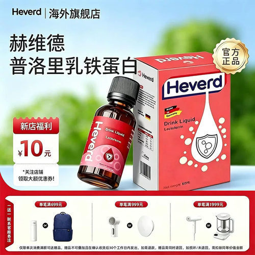 Heverd 赫维德普洛里乳铁蛋白饮品 液态  60ml/瓶液体饮品