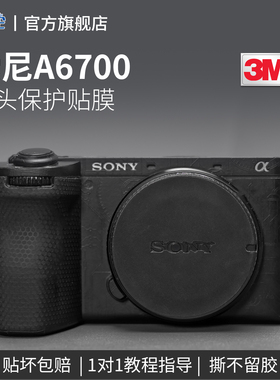 适用于索尼A6700相机贴纸SONY机身保护贴膜a6700全包3M全包防刮磨砂素皮装饰配件