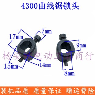 适4300曲线锯夹紧块4300BV曲线据锁头夹头曲线锯配件