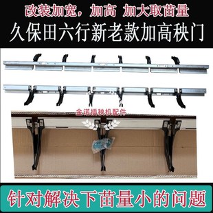 久保田插秧机配件高速新款老款加大取秧量下苗量改装加高秧门滑道