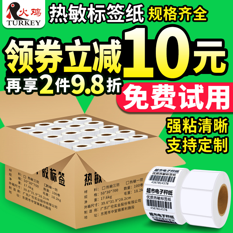 热敏打印纸不干胶标签纸40x30 37 50 58 60 70 80打称纸超市奶茶