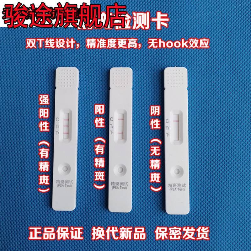 精斑检验试纸精斑鉴定卡精斑外遇检验试纸出轨外遇调查测内裤精液