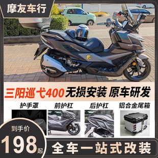 适用三阳巡弋400护杠24款防摔保险杠排气杠靠背后货架尾箱底座架