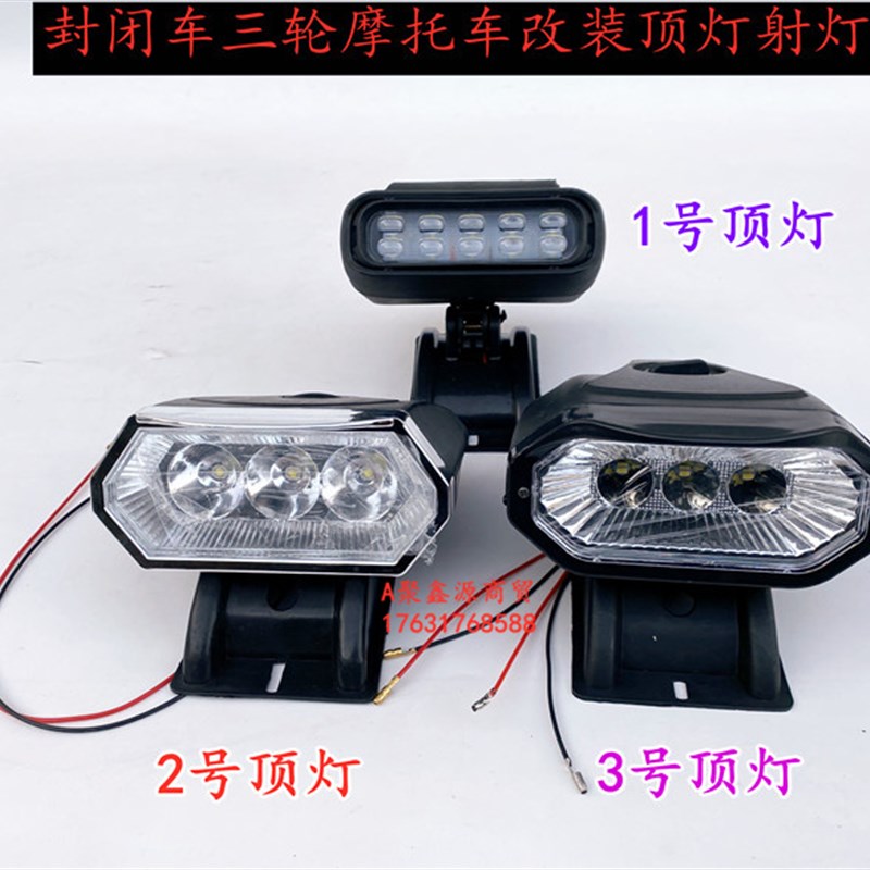 电动三轮车封闭车LED12V前大灯顶灯四轮车顶行李架射灯探照前照灯