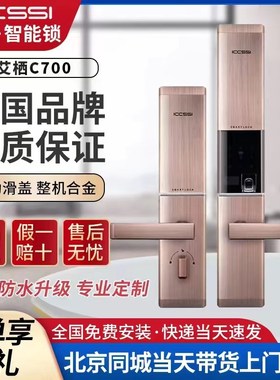 ICCSSI艾栖指纹锁C700北京本地家用防盗门密码锁木门智能电子锁
