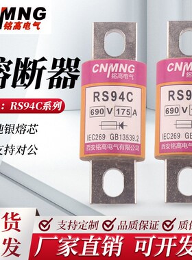 螺栓RS94C半导体设备保护快速熔断器200A175 100A690V圆管熔断器