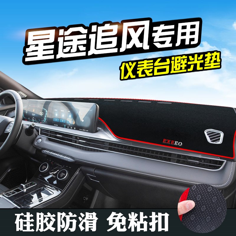 24款星途LX追风仪表台避光垫汽车用品装饰中控改装内饰工作台防滑