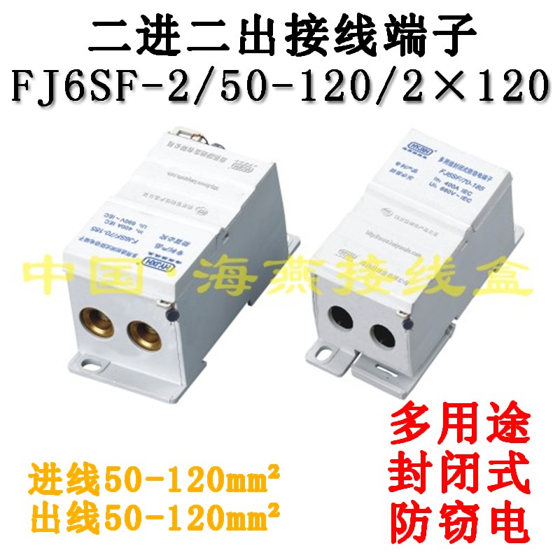 海燕FJ6SF-2/50-120/2X120 二进二出接线端子 多用途封闭式防窃电