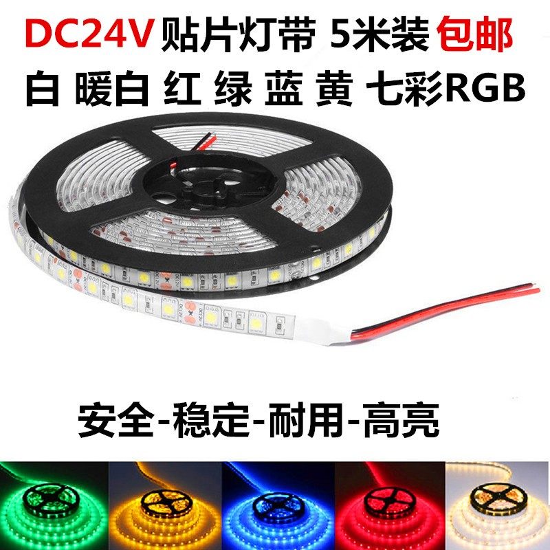 led单色灯带24V伏5050贴片暖白红绿蓝光货车柜台灯箱七彩RGB灯条,家装灯饰光源,室外LED灯带,淘宝优惠券,粉丝福利购,淘宝优惠卷