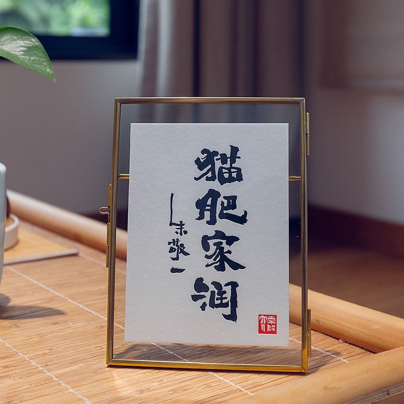 朱敬一书法猫肥家润铜框印刷卡片金属相架相框桌面摆台画框