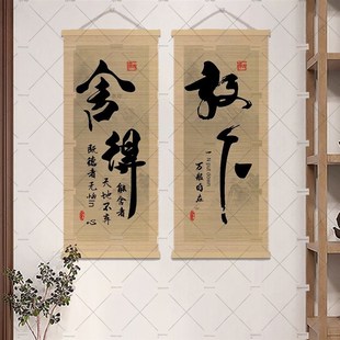 中式 饰画竹帘卷书画客厅入口壁画 书法禅宗茶室挂画禅修装